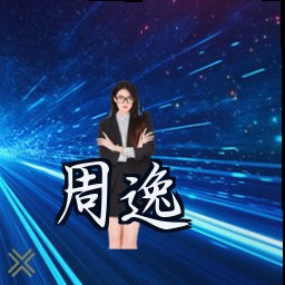 周逸